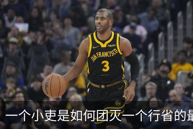 一个小吏是如何团灭一个行省的最高官员群体的？