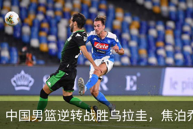 中国男篮逆转战胜乌拉圭，焦泊乔成为亮眼奇兵