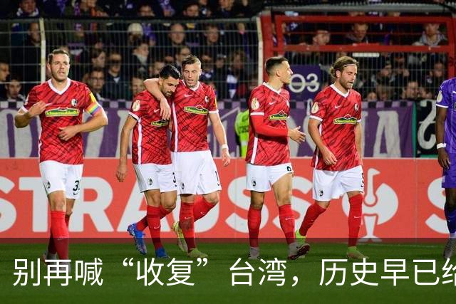 别再喊“收复”台湾，历史早已给了答案！