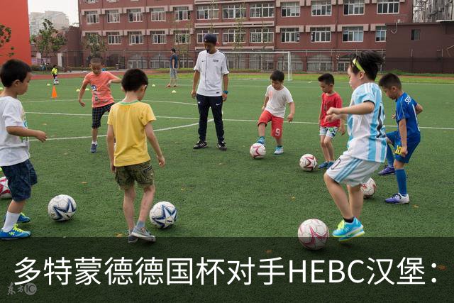多特蒙德德国杯对手HEBC汉堡：这是大事，但下周六我们回去为保级而战