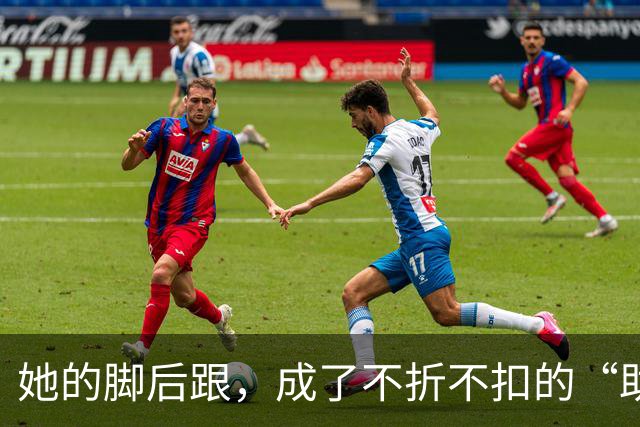 她的脚后跟，成了不折不扣的“助攻机器