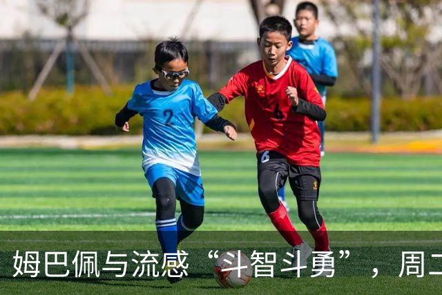 姆巴佩与流感“斗智斗勇”，周二训练暂时缺席