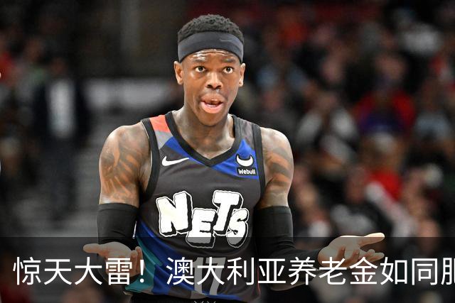 惊天大雷！澳大利亚养老金如同肥皂泡般破裂，数万人经济大溃败！