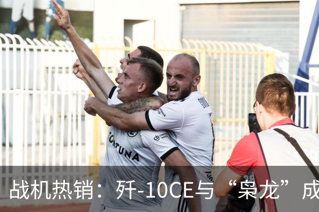 战机热销：歼-10CE与“枭龙”成全球新宠