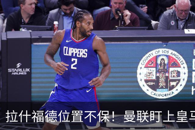 拉什福德位置不保！曼联盯上皇马天才，20 岁妖锋或取而代之