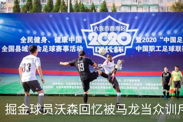 掘金球员沃森回忆被马龙当众训斥：那一刻改变了我