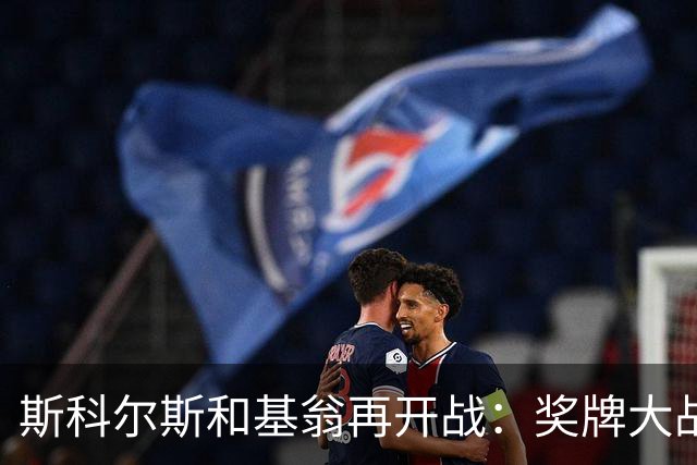 斯科尔斯和基翁再开战：奖牌大战，谁说我不能贪？