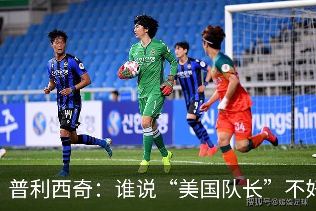 普利西奇：谁说“美国队长”不好听？我可不想离开米兰！