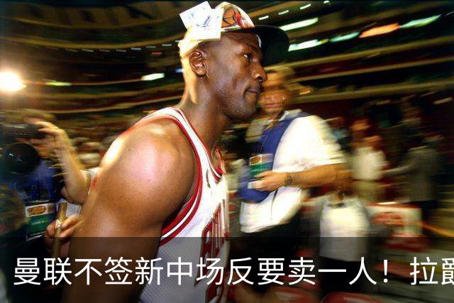 曼联不签新中场反要卖一人！拉爵一限制阻碍，签楚阿梅尼恐成空谈