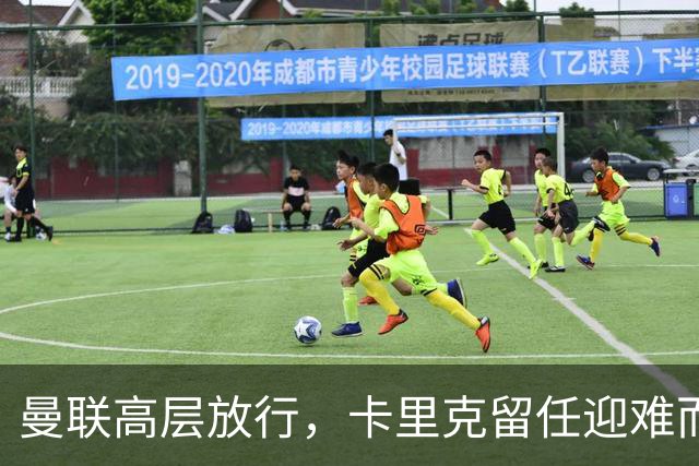 曼联高层放行，卡里克留任迎难而上