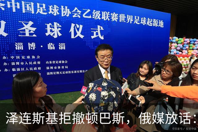 泽连斯基拒撤顿巴斯，俄媒放话：将对乌，“全面断电、终结其工业”
