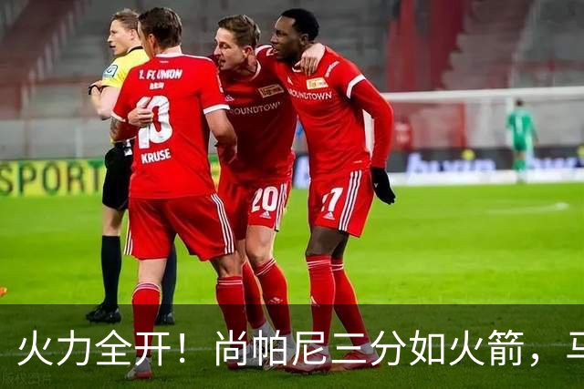 火力全开！尚帕尼三分如火箭，马刺轻松拿下国王