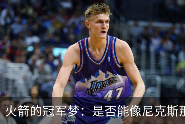 火箭的冠军梦：是否能像尼克斯那样逆袭？