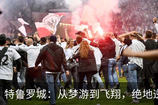 特鲁罗城：从梦游到飞翔，绝地逆转汉普顿！