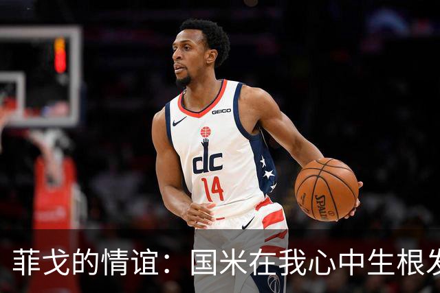 菲戈的情谊：国米在我心中生根发芽