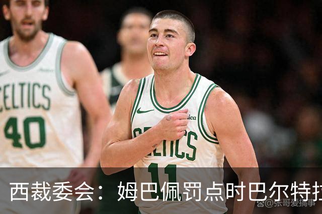 西裁委会：姆巴佩罚点时巴尔特拉一只脚仍着地，点球无需重罚