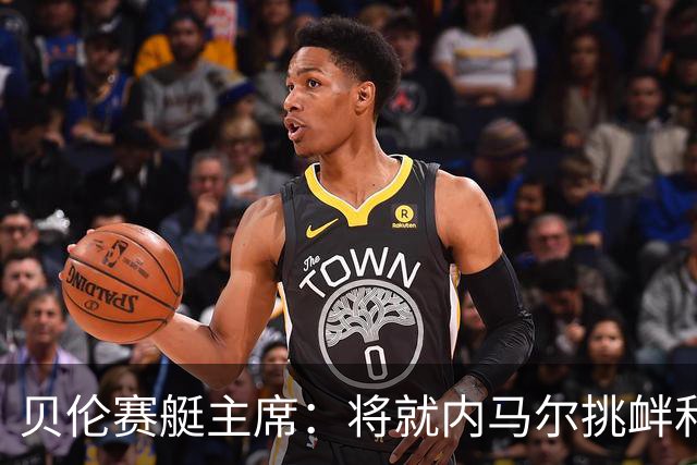 贝伦赛艇主席：将就内马尔挑衅和争议红牌向巴西足协申诉