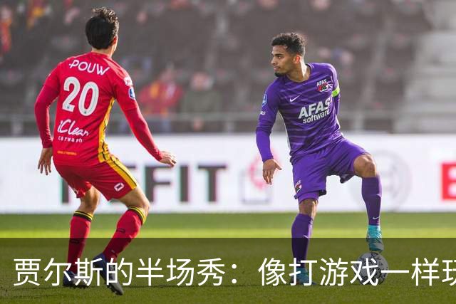 贾尔斯的半场秀：像打游戏一样玩转赛场！
