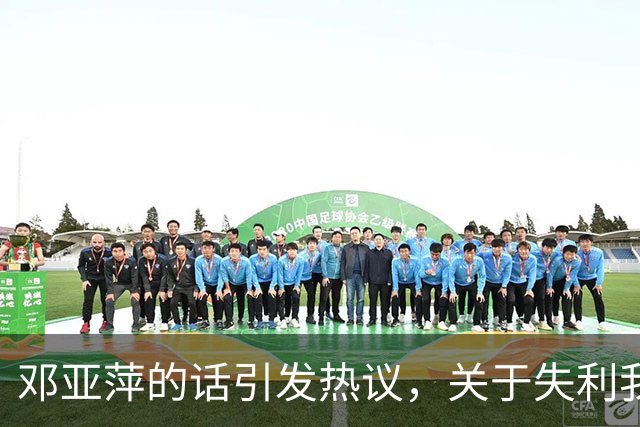 邓亚萍的话引发热议，关于失利我们该怎么看？