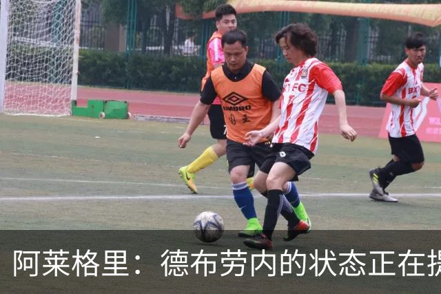 阿莱格里：德布劳内的状态正在提升，会根据球员特点进行调整战术