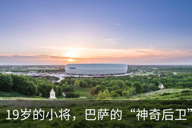 19岁的小将，巴萨的“神奇后卫”打破了历史纪录！