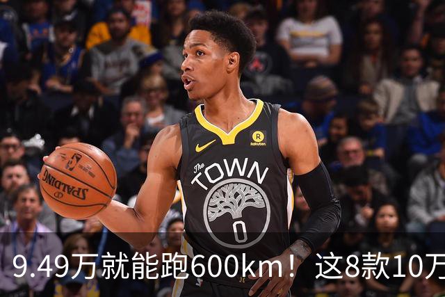 9.49万就能跑600km！这8款10万级电车，太卷了！